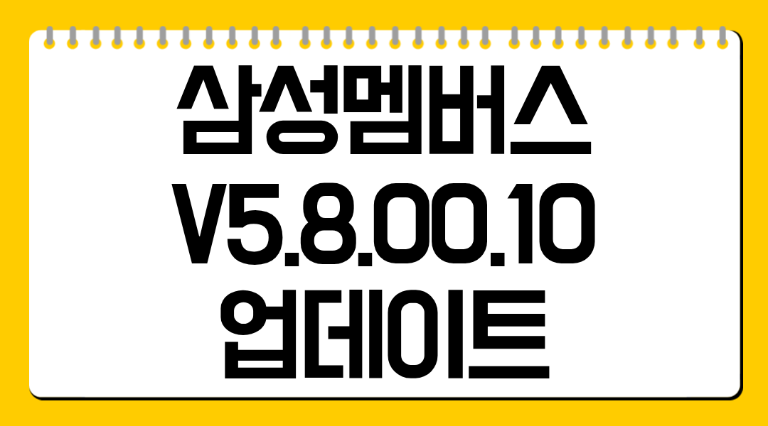 삼성멤버스 V5.8.00.10 업데이트 