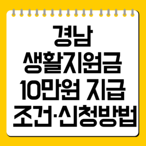 경남 생활지원금 10만원 지급 조건·신청방법