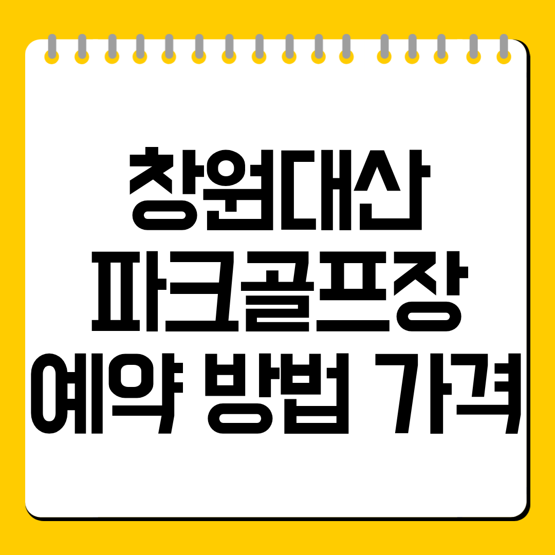 창원 대산파크골프장 예약 방법 가격 총정리, 관내·관외 요금과 이용시간