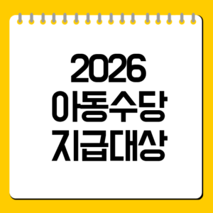 2026 아동수당 지급대상
