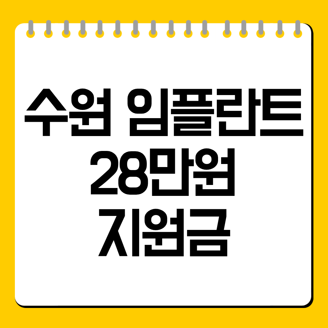 수원 임플란트 28만원 지원금