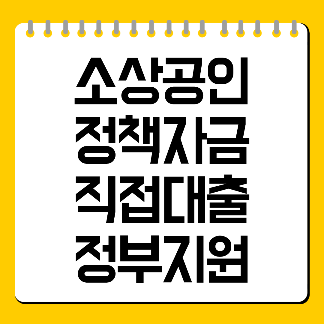 소상공인 정책자금 직접대출 정부지원 총정리｜대리대출과 차이, 조건, 신청방법 한눈에 확인