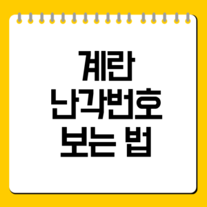 계란 난각번호 보는 법