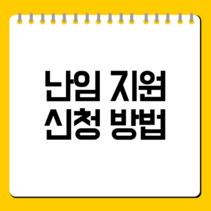 난임 지원 신청 방법