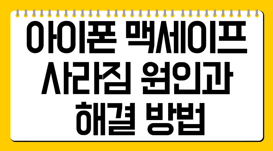 아이폰 맥세이프 사라짐 원인 5가지와 해결 방법