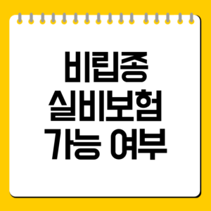 비립종 실비보험 가능 여부