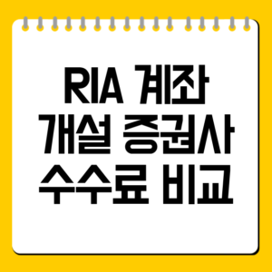 RIA 계좌 개설 증권사 수수료 비교
