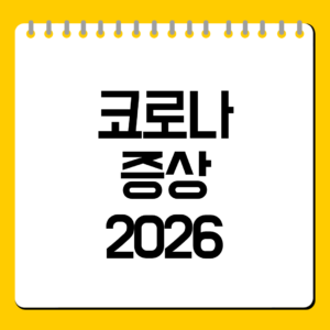 코로나증상2026