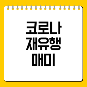 코로나 재유행 매미 변이 BA.3.2 총정리