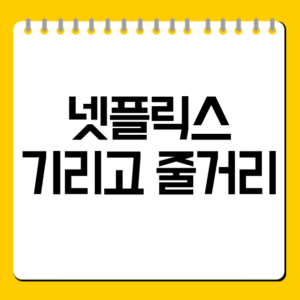 넷플릭스 기리고 줄거리