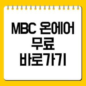 MBC 온에어 무료 바로가기 