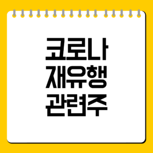 코로나 재유행 관련주 총정리｜진단키트·백신·치료제 수혜주