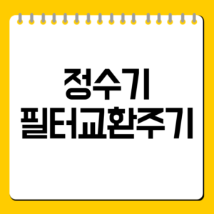 정수기 필터교환주기