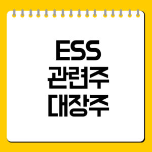 ESS 관련주 대장주 총정리