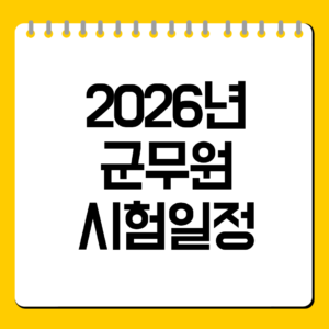 2026년 군무원 시험일정 