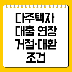 다주택자 대출 연장 거절·대환 조건