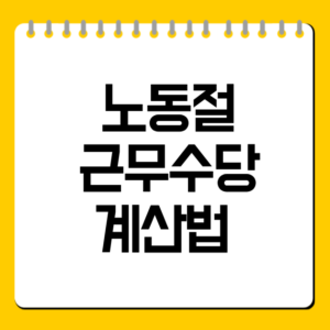 노동절 근무수당 계산법 5인 이상·미만 차이