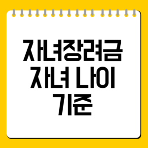 자녀장려금 자녀 나이 기준