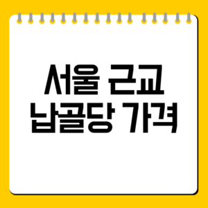 서울 근교 납골당 가격