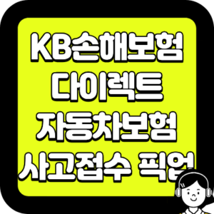 KB손해보험 다이렉트 자동차보험 사고접수 픽업