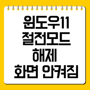 윈도우11 절전모드 해제 화면 안켜짐