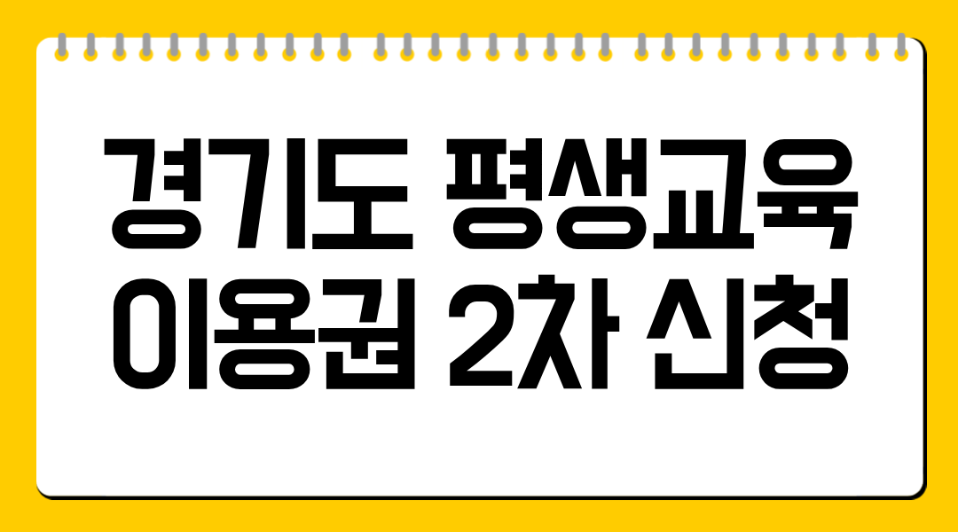 경기도 평생교육이용권 2차 신청기간·방법