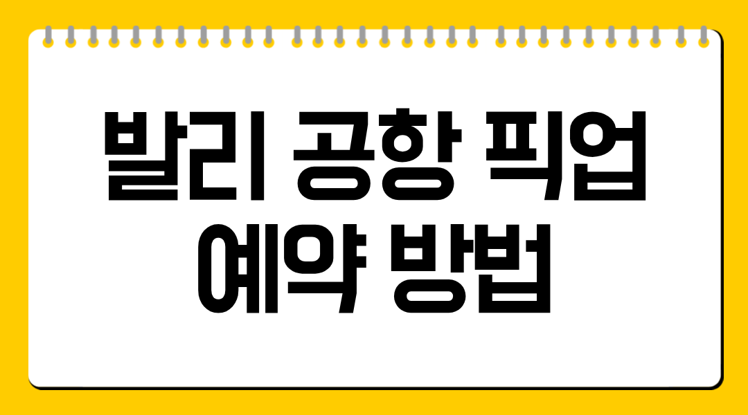 발리 공항 픽업 예약 방법
