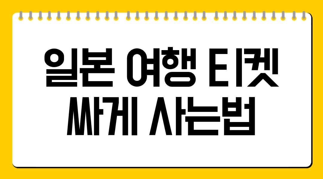일본 여행 티켓 싸게 사는법