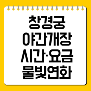 창경궁 야간개장 시간·요금·물빛연화 
