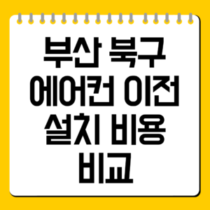 부산 북구 에어컨 이전 설치 비용 비교