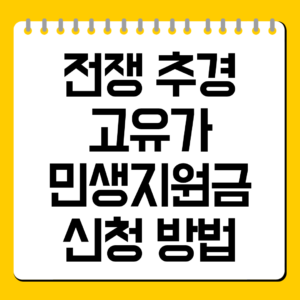 전쟁 추경 고유가 민생지원금 신청 방법