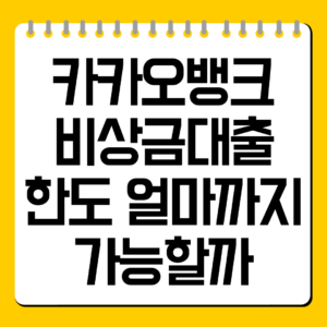카카오뱅크 비상금대출 한도 얼마까지 가능할까