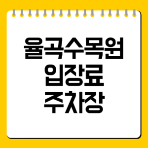 율곡수목원 입장료 주차장 