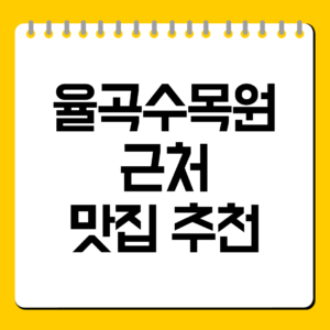 율곡수목원 근처 맛집 추천