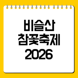 비슬산 참꽃축제 2026