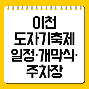 이천  도자기축제  일정·개막식·  주차장
