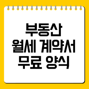 부동산 월세 계약서 무료 양식