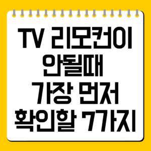 TV 리모컨이 안될때 가장 먼저 확인할 7가지