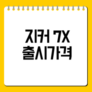 지커 7X 출시가격
