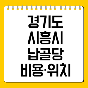 경기도 시흥시 납골당 비용·위치