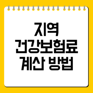 지역 건강보험료 계산 방법