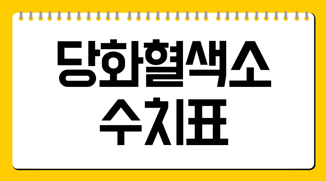 당화혈색소 수치표 