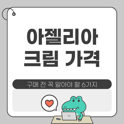 아젤리아 크림 가격