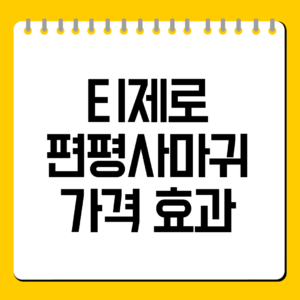 티제로 편평사마귀 가격 효과 