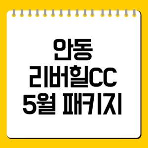 안동 리버힐CC 5월 패키지