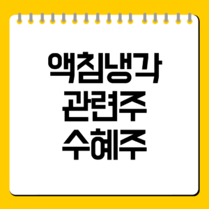 액침냉각 관련주 정리