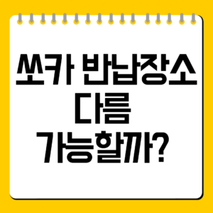 쏘카 반납장소 다름 가능할까? 변경 조건·추가요금·방법
