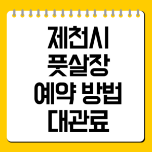제천시 풋살장 예약 방법·대관료