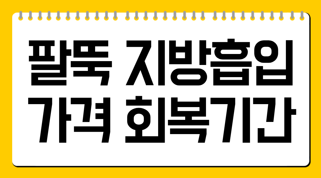 팔뚝 지방흡입 가격 회복기간