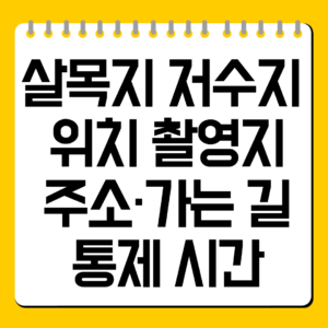 살목지 저수지 위치 촬영지,주소·가는 길·통제 시간